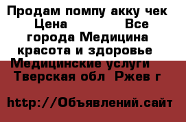 Продам помпу акку чек › Цена ­ 30 000 - Все города Медицина, красота и здоровье » Медицинские услуги   . Тверская обл.,Ржев г.